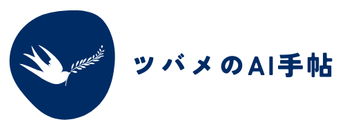 ツバメのAI手帖｜OpenAI・ChatGPTに関する勉強ノート